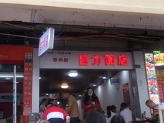 门面-华兴街自力面店
