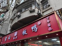 -章云板鸭(总店)