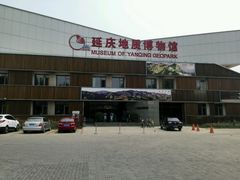 android_upload_pic-延庆地质公园博物馆