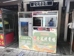 门面-金冠烤香鸡