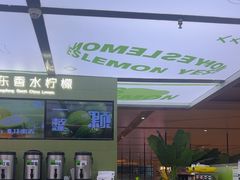 -Yes Lemon就是柠·手打柠檬茶(苏州中心一店)