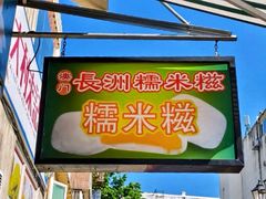 -澳门长洲糯米糍(柯打苏沙街店)
