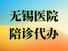 -无锡市第二人民医院(南院)
