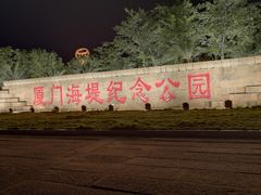 -海堤纪念公园