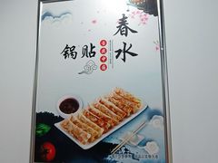 -春水锅贴·传统鲁菜(大明湖店)