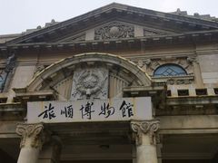 -旅顺博物馆