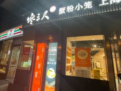 -馋三尺蟹粉小笼(人民广场店)