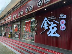 -万祥牛肉火锅(金龙店)