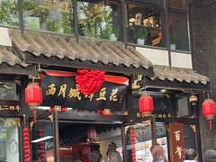 -西月城谭豆花(春熙路店)