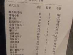 账单-北平盛世·新京菜·北京烤鸭(劲松店)
