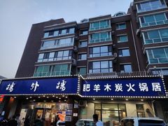 -楼外楼肥羊木炭火锅居(乐群街店)