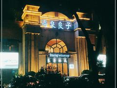 -汤泉良子·沐足·颂钵疗愈·SPA(珠江新城店)