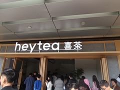 -喜茶(东莞厚街万达店)