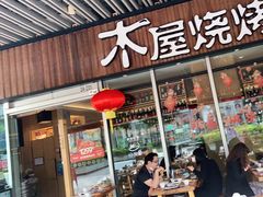 门面-木屋烧烤(坂田天安云谷店)