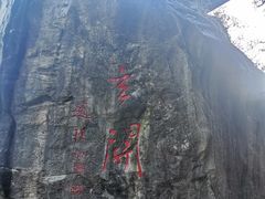 -秦岭终南山世界地质公园翠华山景区