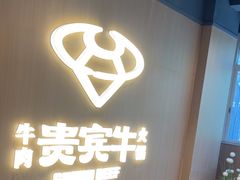 -贵宾牛·潮汕牛肉火锅(珠池总店)