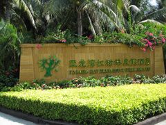 -三亚亚龙湾红树林度假酒店