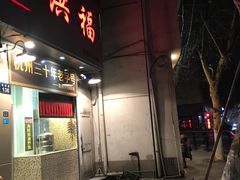 门面-洪福米线(浣纱路店)