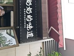 -奶奶的味道(胶州路店)