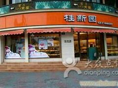 -桂新园面包生日蛋糕(瑞安万松店)