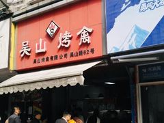 门面-吴山烤禽 (吴山路店)