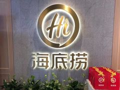 -海底捞火锅(龙湖三千集店)