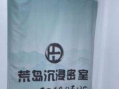 -荒岛实景沉浸密室(江汉路1店)