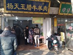 门面-杨天玉腊牛羊肉店