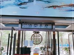 -兰亭安泊牛肉面(乐都路店)