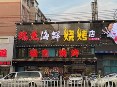 -瑞杰烧烤店·24小时营业(山东路店)