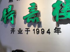 门面-得意楼蒸菜馆