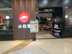 门面-必胜客(百联又一城店)