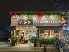 -大茶饭煲仔饭(民兴街店)