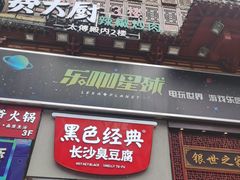 门面-黑色经典臭豆腐·湖南特产(步行街店)