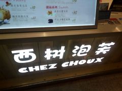-西树泡芙(静安大悦城店)