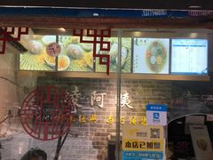 -凌阿姨·粢饭团(清扬路店)