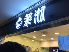 门面-茉沏(光启城店)