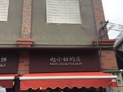 门面-赵小姐的店(鼓浪屿三友店)