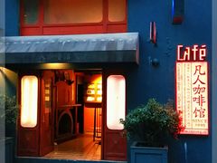 门面-凡人&庄阿姨的辣(万寿亭店)