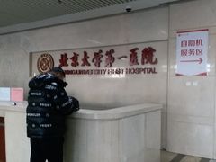 -北京大学第一医院(西城厂桥院区)
