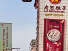 -老边饺子馆(中街店)