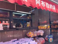 -阿布拉的馕(西北路店)