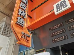 门面-鸣记脆皮烤鱼·海鲜烤鱼(三八广场店)