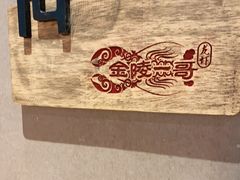 -金陵一哥龙虾馆(三牌楼总店)