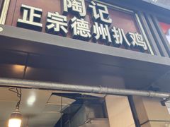 -陶记正宗德州扒鸡(科巷店)