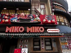 -MIKOMIKO和牛烧肉专门店(南门店)