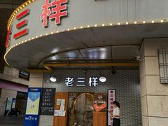 门面-老三样·美食研究中心(世贸路店)