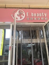 -E.beauty驻颜·痘敏肌调理中心