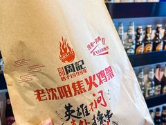 -周记老沈阳焦火鸡架