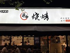 -86烧烤 | 江湖菜(石人总店)